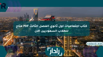كتاب اجتماعيات أول ثانوي الفصل الثالث PDF متاح للطلاب السعوديين الآن